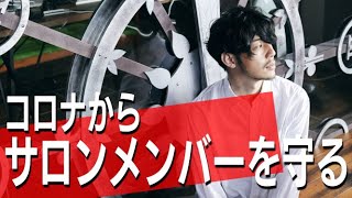 コロナからサロンメンバーを守る【ゴミ人間】