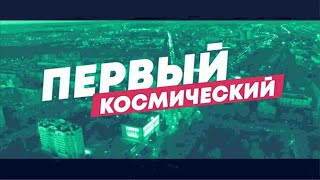 Фильмы про космос | ПЕРВЫЙ КОСМИЧЕСКИЙ