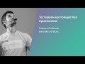 Тестируем настоящее Vue приложение / Никита Соболев