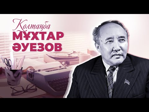 Мұхтар Әуезовтің қолтаңбасы