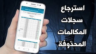 طريقه استرجاع سجل المكالمات والرسائل التي كنت مسحتها من قبل 🥱😱😱 screenshot 5