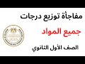 توزيع درجات جميع المواد اولي ثانوي الصف الاول الثانوي 2026 