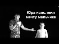 Юра исполнил мечту мальчика Димы