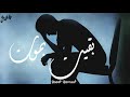 كيمو الغزال و كوڤو بقيت بموت Kemo EL Gazelle Ft Kovu Baeet Bamoot 