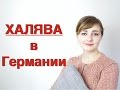 Халява в Германии ⛱  /  Как жить без забот?