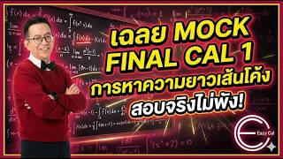 เฉลย Mock Final Calculus 1 | Arc Length (ความยาวส่วนโค้ง) ออกสอบบ่อย