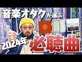 【これさえ聴けば大丈夫】熱狂的音楽オタクが選ぶ2024年ベスト曲TOP5
