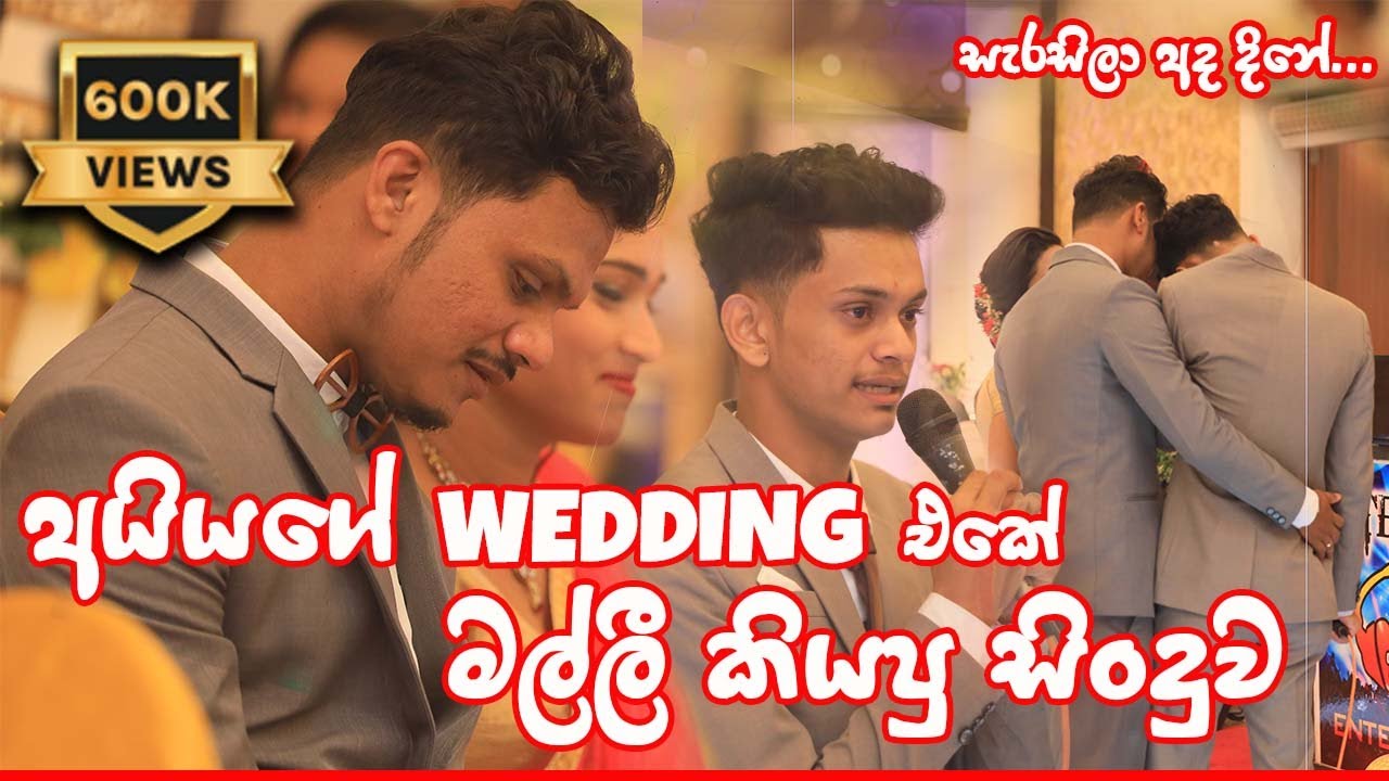 Sarasilaa Ada Dine |  සැරසිලා අද දිනේ | Surprise Wedding Song for Ayya