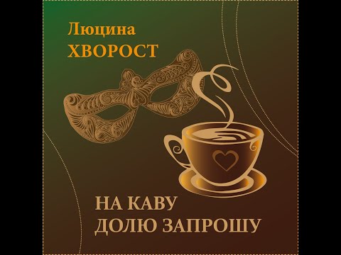 видео: Люцина ХВОРОСТ —  На каву Долю запрошу [AUDIO]