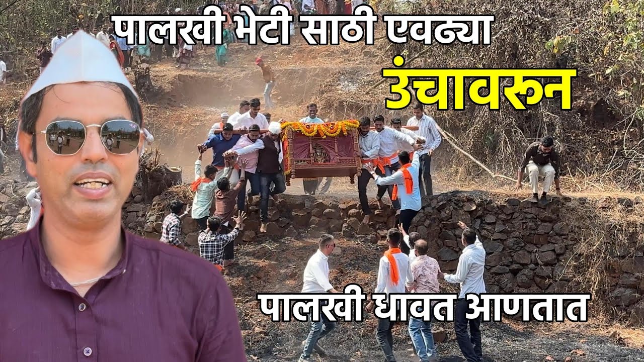 👉 पालखी भेटी साठी एवढ्या उंचावरून पालखी धावत आणली जाते 😍 | कडवई शिंदे आंबेरी पालखीभेट | Kokan Shimga