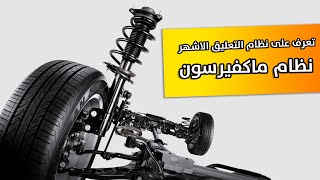 كل ما تريد معرفته عن نظام تعليق ماكفيرسون الاكثر استعمالاً !!