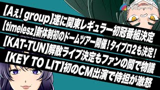 【キンプリ】新曲売上枚数が好発進！原因を考察してみた