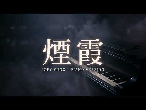 容祖兒《煙霞》Piano Cover｜Joey Yung｜廣東歌鋼琴版