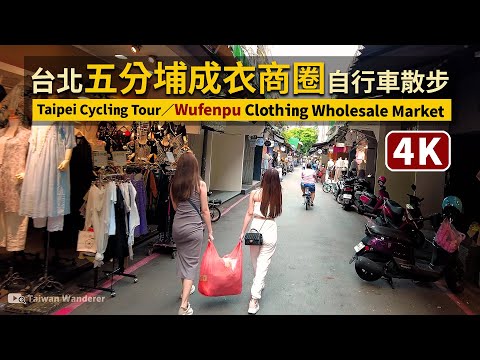 Taipei／五分埔商圈 Wufenpu Commercial District 騎自行車看台北三級警戒現況／Cycling Tour／COVID-19 alert level 3 in Taiwan