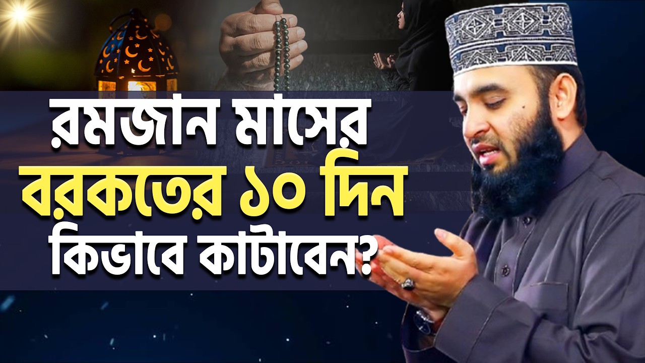 রমজানের দ্বিতীয় ১০ দিন বরকত পাওয়ার ৭টি আমল| Ramadan | মিজানুর রহমান আজহারী।ep=11 Mar 8 2026 11:40 A