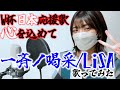 日本代表の勝利を願い、心を込めて「一斉ノ喝采」歌ってみた