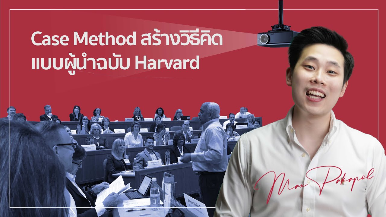 ‘Case Method’ สร้างวิธีคิดแบบผู้นำฉบับ Harvard l EP9 - YouTube