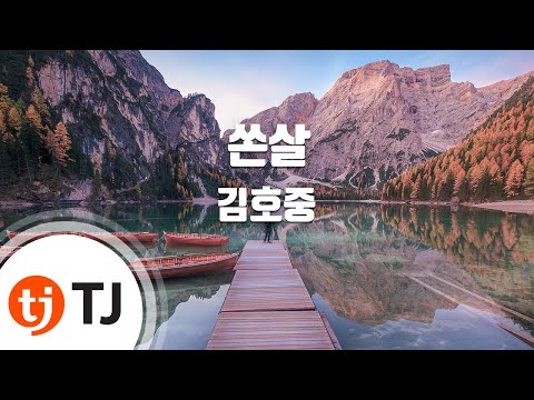 TJ노래방 쏜살 김호중 TJ Karaoke