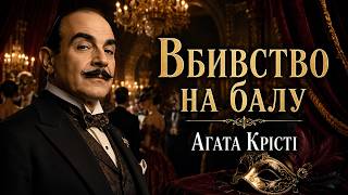 картинка: АГАТА КРІСТІ - ВБИВСТВО НА БАЛУ ПЕРЕМОГИ |Еркюль Пуаро| Читає Ярослав Макєєв #аудіокнигиукраїнською