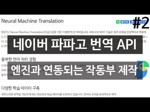 네이버 파파고 API 제2강 번역 작동부 제작 