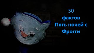 50 ФАКТОВ - ПНС Фрогги
