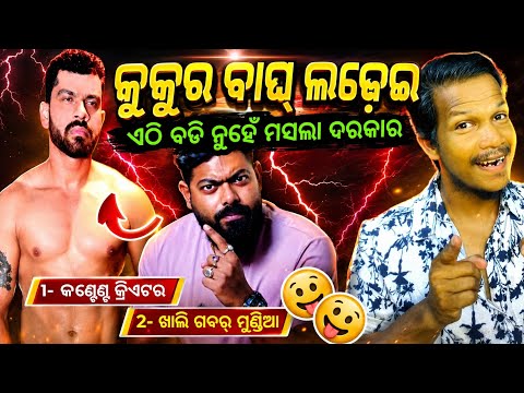 ତପି ମିଶ୍ରକୁ ତାର ଓକାତ ଦେଖେଇଲା ଏହି ଭାଇ//Bhubaneswar munda vs topimishra roesting video#firoztkntech