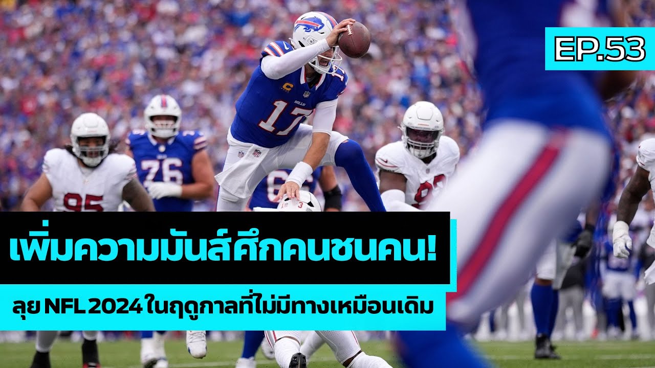 SPORT GOSSIP | EP.53 | เพิ่มความมันส์ ! ลุย NFL 2024 ในฤดูกาลที่ไม่มีทางเหมือนเดิม