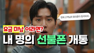 선불폰 개통방법ㅣ통신 미납 연체 OK! 편의점 선불폰 유심 셀프개통 이렇게 하면 끝!