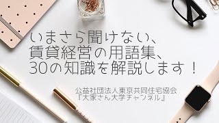 『いまさら聞けない、賃貸経営の用語集、30の知識を解説します！』　講師：　相談指導部　相談員　　戸田　吉彦　　【大家さん専用　賃貸経営無料相談ダイヤル：03-3400-8620】