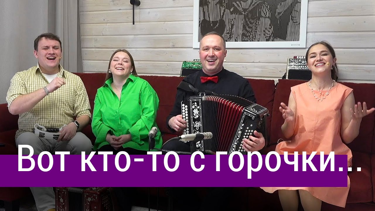 Песня "Вот кто-то с горочки спускается" – Ансамбль ПТАШИЦА | Песни под ...