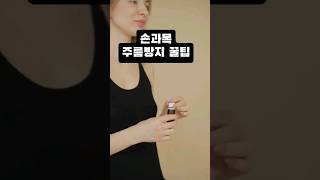 손과 목 주름 이렇게 관리하자 #피부관리 #손관리 #목주름