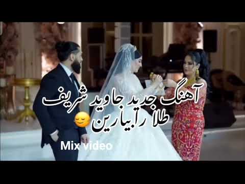 آهنگ جدید جاوید شریف طلا را بیارین 