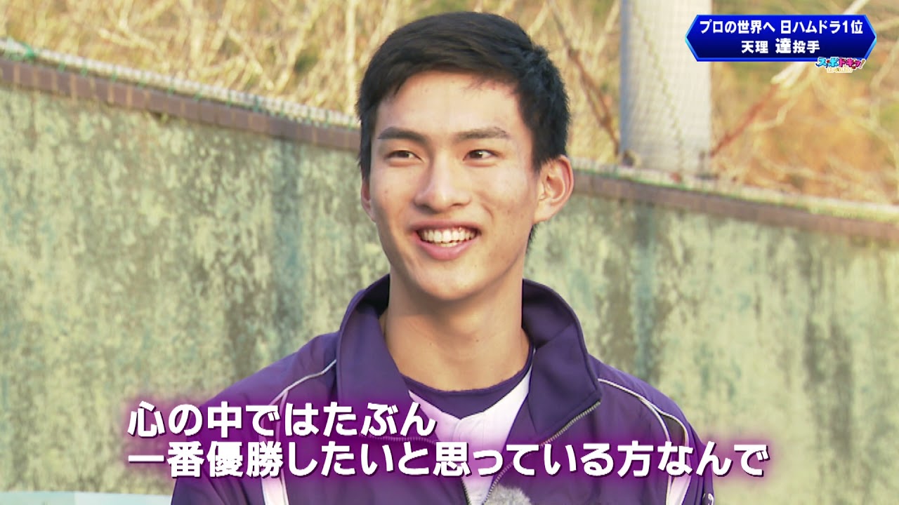 【プロの世界へ】日ハムドラ１位　天理・達投手