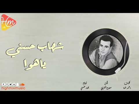 شهاب حسني ياهوا