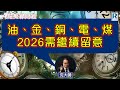 Raga Finance：4點痴線財經 20251205 - 主持：冼潤棠(棠哥)、沈振盈(沈大師)