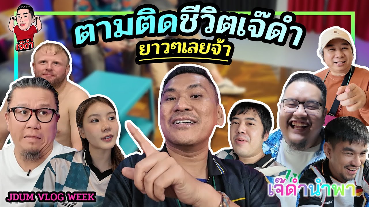 ตามติดชีวิตเจ๊ดำ ยาวๆเลยจ้า!!! | เจ๊ดำนำพา VLOGWEEK