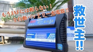 バッテリー上がりの救世主‼ 全自動バッテリー充電器！ / ACDelco エーシーデルコ