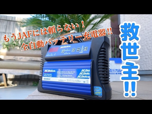 バッテリー上がりの救世主‼ 全自動バッテリー充電器！ / ACDelco