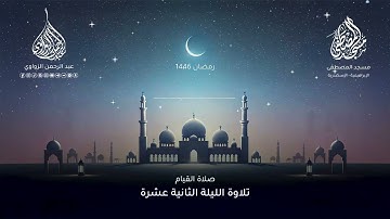 خواتيم سورة الأنفال وفواتح سورة التوبة 🤍 - الليلة الثانية عشرة رمضان 1446هـ ✨ - عبد الرحمن الزواوي