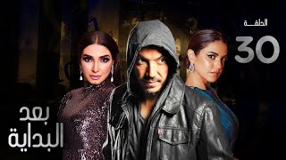 مسلسل بعد البداية الحلقة الاخيرة - 30 - After The Beginning Series