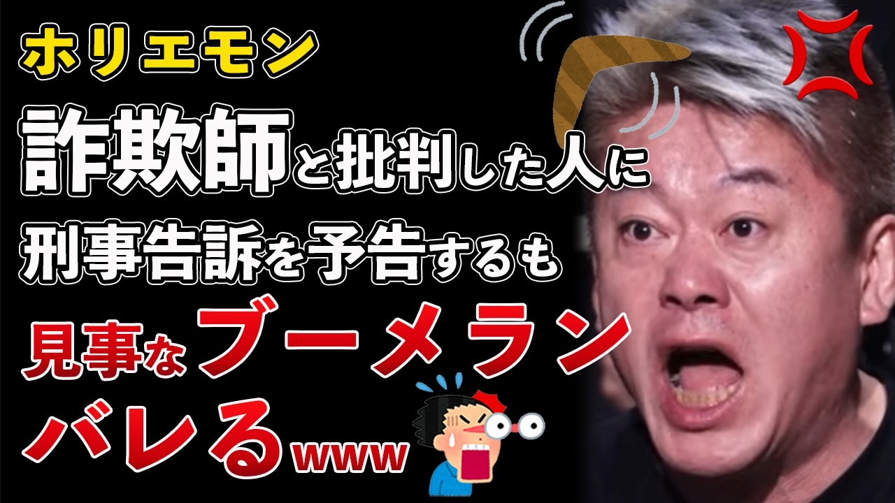 ホリエモン 詐欺師と言われ刑事告訴を予告するも自身も言ってたことバレて見事なブーメランを披露www【Masaニュース雑談】