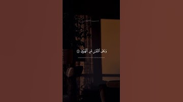 وَأَمَّا مَنْ خَافَ مَقَامَ رَبِّهِ | سورة النازعات | القارئ إسلام صبحي #اكسبلور #قرآن #لايك