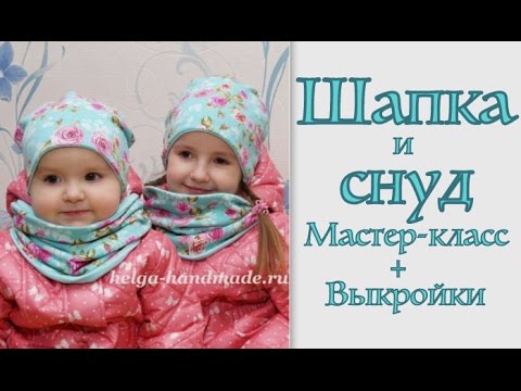 Как сшить шапку и снуд своими руками и выкройки