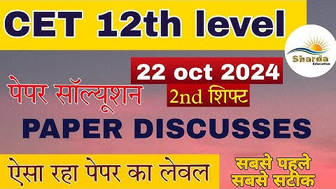 CET 12th Level Answer Key 2024 | CET Answer Key | 22 October, 2024 2nd Shift Paper |