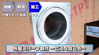 フジエアダクトM【フジモリ産業】