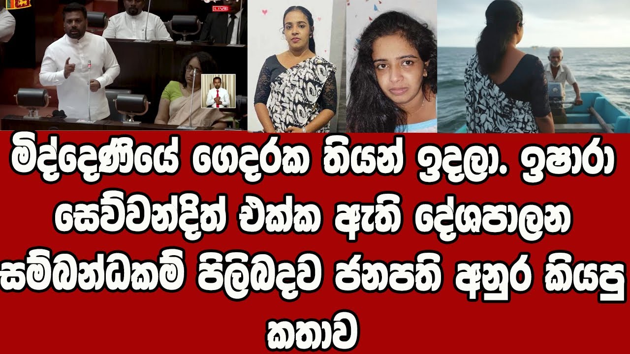 ඉෂාරා සෙව්වන්දිත් එක්ක ඇති දේශපාලන සම්බන්ධකම් පිලිබදව ජනපති අනුර කියපු කතාව