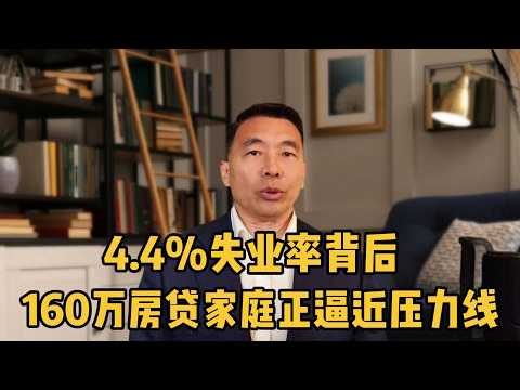 4 4%失业率背后:160万房贷家庭正逼近压力线