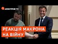 РЕАКЦІЯ МАКРОНА 24 ЛЮТОГО НА ПОВНОМАСШТАБНЕ вторгнення рф в Україну