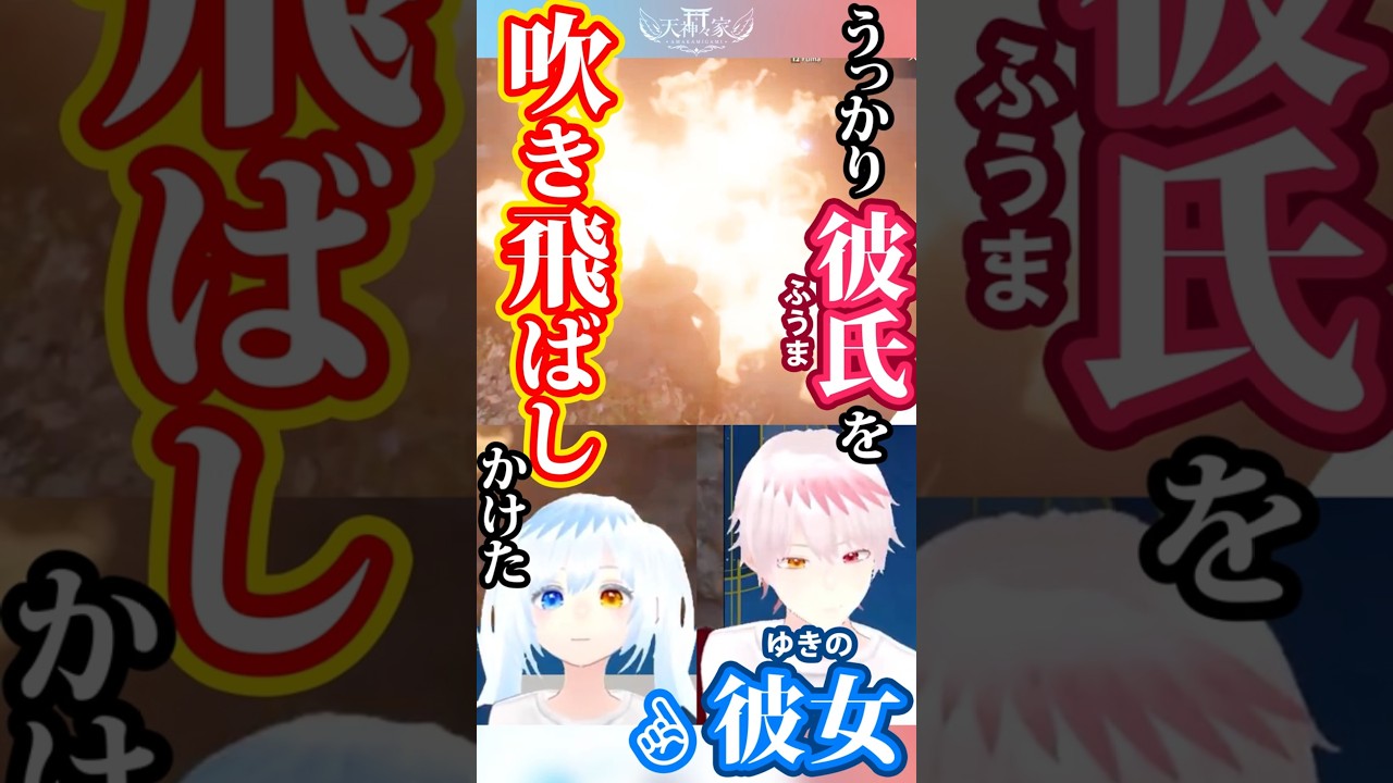 うっかり彼氏を吹き飛ばす系彼女ゆきのさん #Shorts #カップルvtuber #enshrouded #ゲーム実況 #ハプニング #面白い瞬間