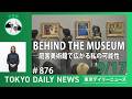 【手話版】「BEHIND THE MUSEUM ―庭園美術館で広がる私の可能性―」（令和8年9月17日 No.876）